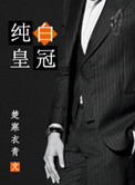 纯白皇冠小说好看吗