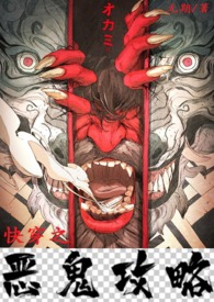 快穿之恶鬼攻略(h) 作者:无期