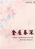 金屋藏娇打一生肖